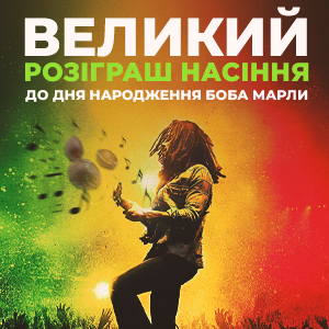 Великий розіграш насіння!